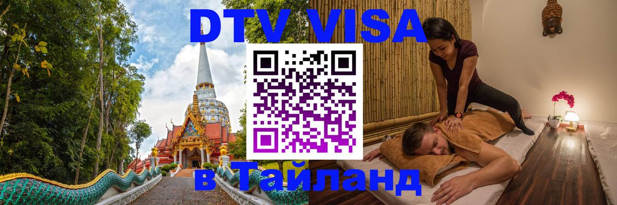 Виза ДТВ на 5 лет в Тайланд 