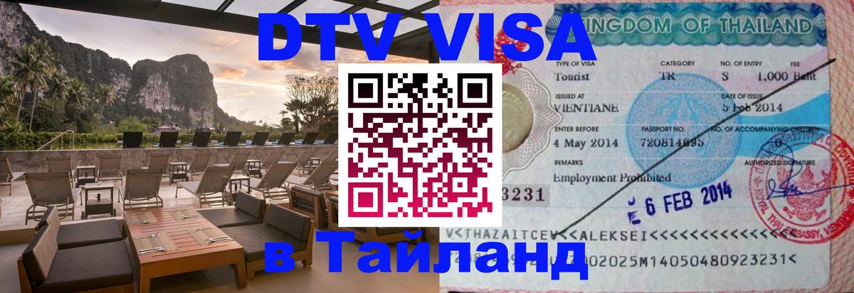 Стоимость и условия DTV визы — оформление в Таиланд под ключ - Вена  07.01.2026 