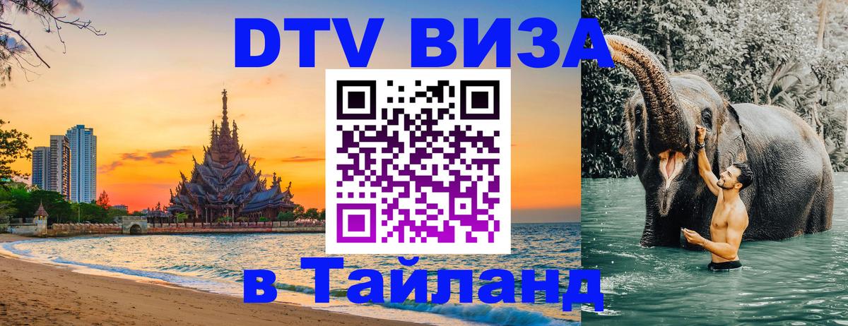 DTV Visa Thailand — прайс и условия, виза без дополнительных документов - Вена  04.10.2025 