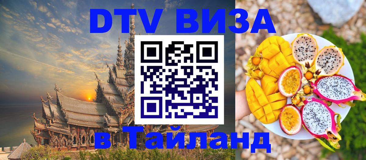 DTV Виза в Тайланд для россиян 